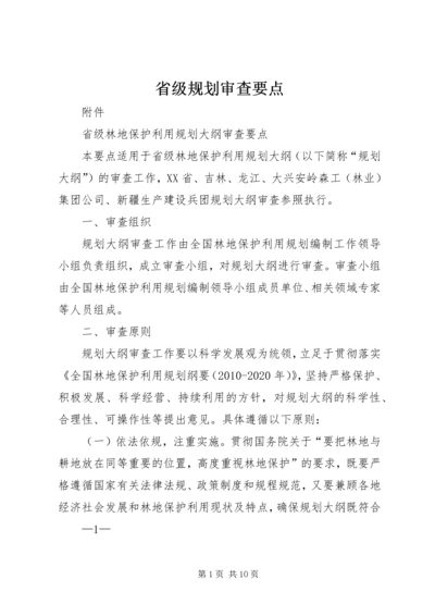 省级规划审查要点精编.docx