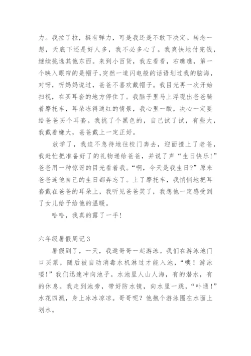 六年级暑假周记.docx