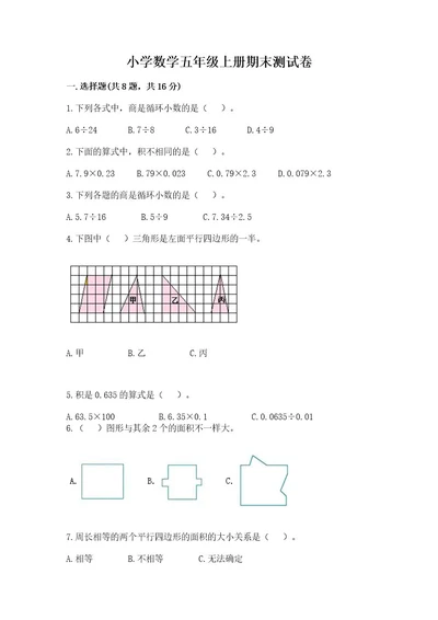 小学数学五年级上册期末测试卷附参考答案综合卷