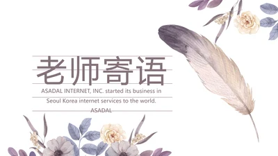 感恩教师节主题班会老师寄语PPT