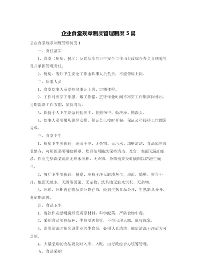 企业食堂规章制度管理制度5篇.docx