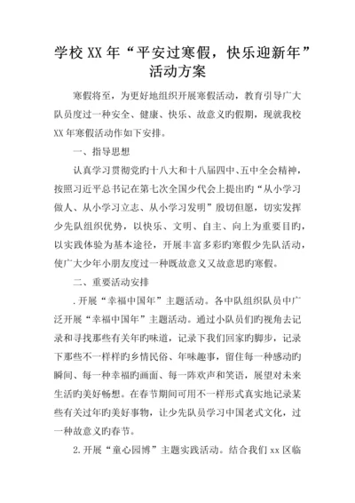 学校年平安过寒假快乐迎新年活动方案.docx