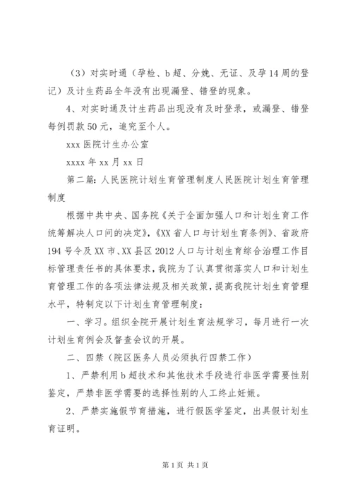 医院计划生育管理制度.docx