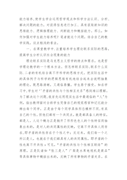 浅谈哲学理论教学中的能力培养优秀论文.docx