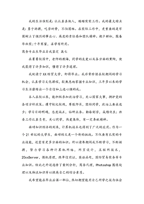 商务专业生毕业自我鉴定七篇大全