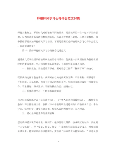 精编师德师风学习心得体会范文10篇.docx