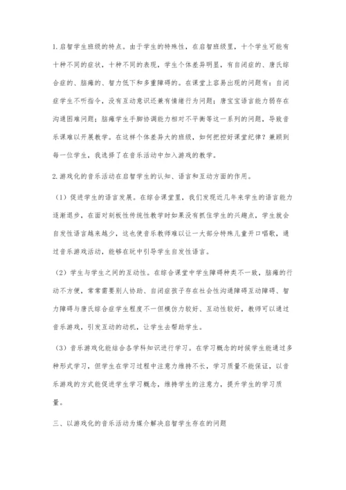 游戏化的音乐活动在启智课堂的实践与运用.docx