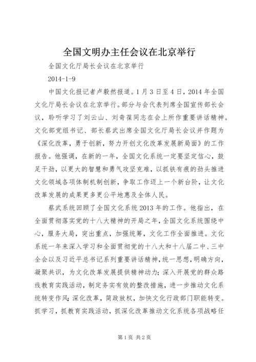 全国文明办主任会议在北京举行.docx