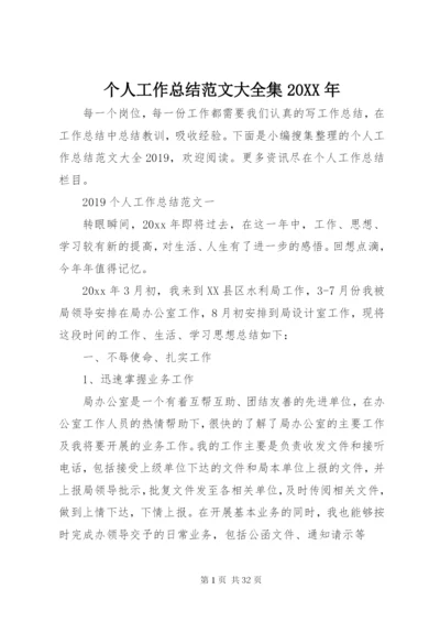 个人工作总结范文大全集某年.docx