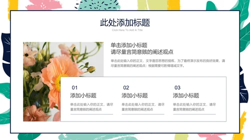 彩色简约印花小清新通用PPT演示模板