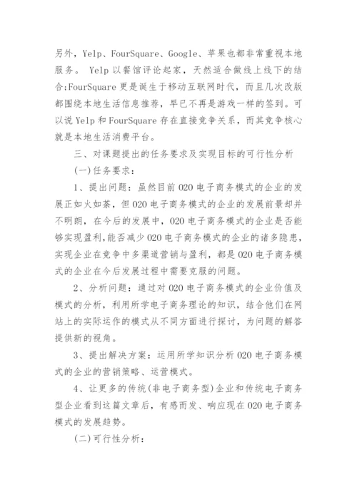 电子商务论文的开题报告.docx