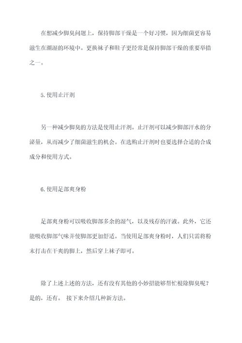 根除脚臭的小妙招