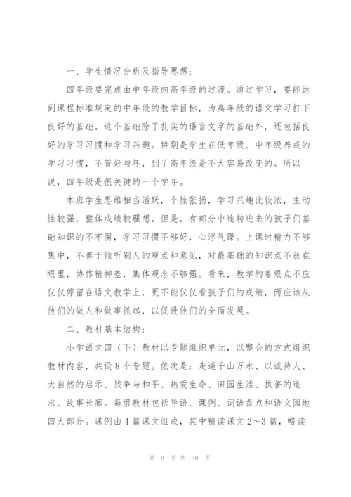 人教版四年级语文教学计划.docx