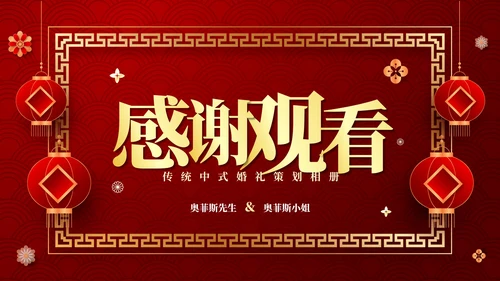 红色中国风传统中式婚礼相册PPT模板
