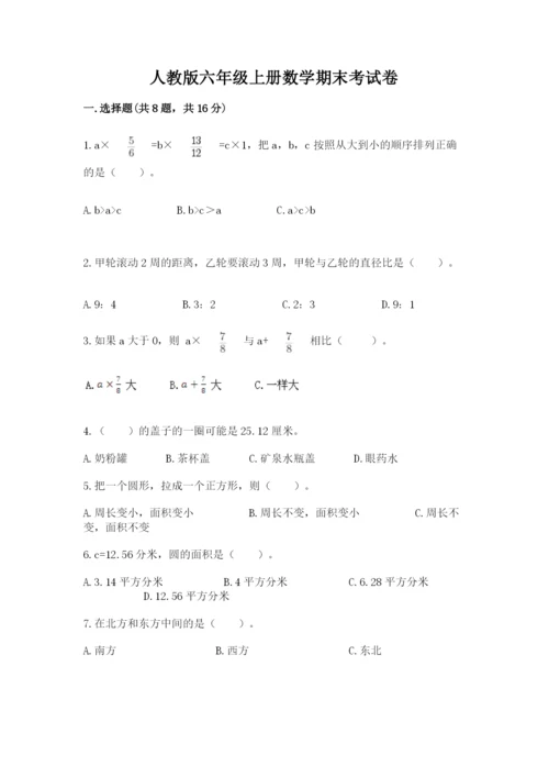 人教版六年级上册数学期末考试卷及完整答案（全优）.docx