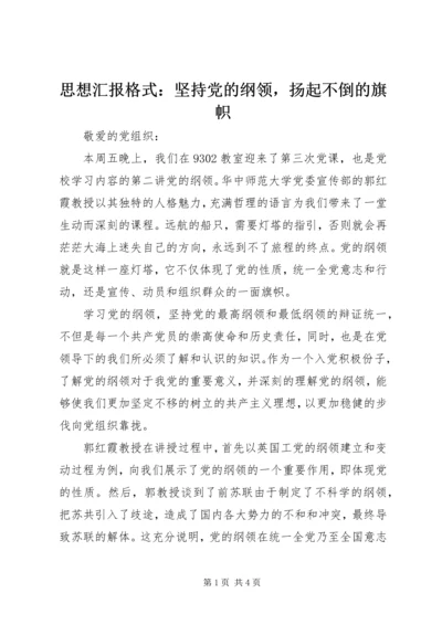 思想汇报格式：坚持党的纲领，扬起不倒的旗帜.docx