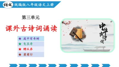 八年级上册第三单元  课外古诗词诵读（教学课件）(共73张PPT)