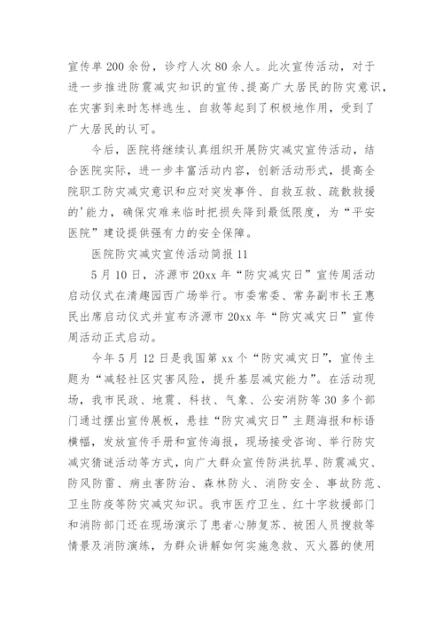 医院防灾减灾宣传活动简报.docx