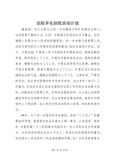 法院争先创优活动计划.docx