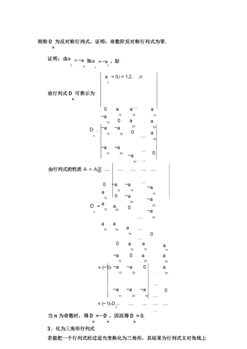 关于行列式的一般定义和计算方法.docx