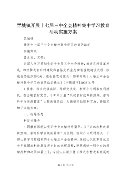 罡城镇开展十七届三中全会精神集中学习教育活动实施方案 (4).docx