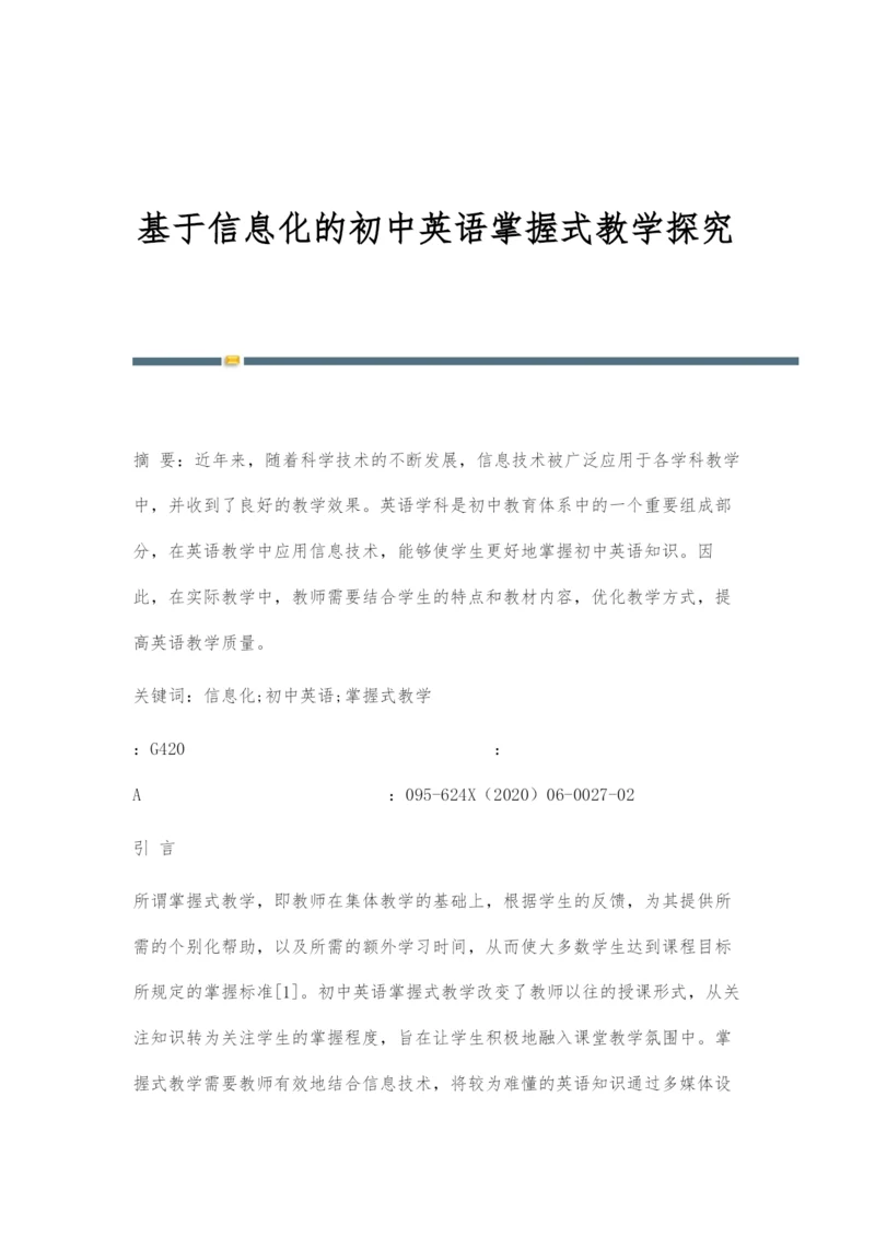 基于信息化的初中英语掌握式教学探究.docx