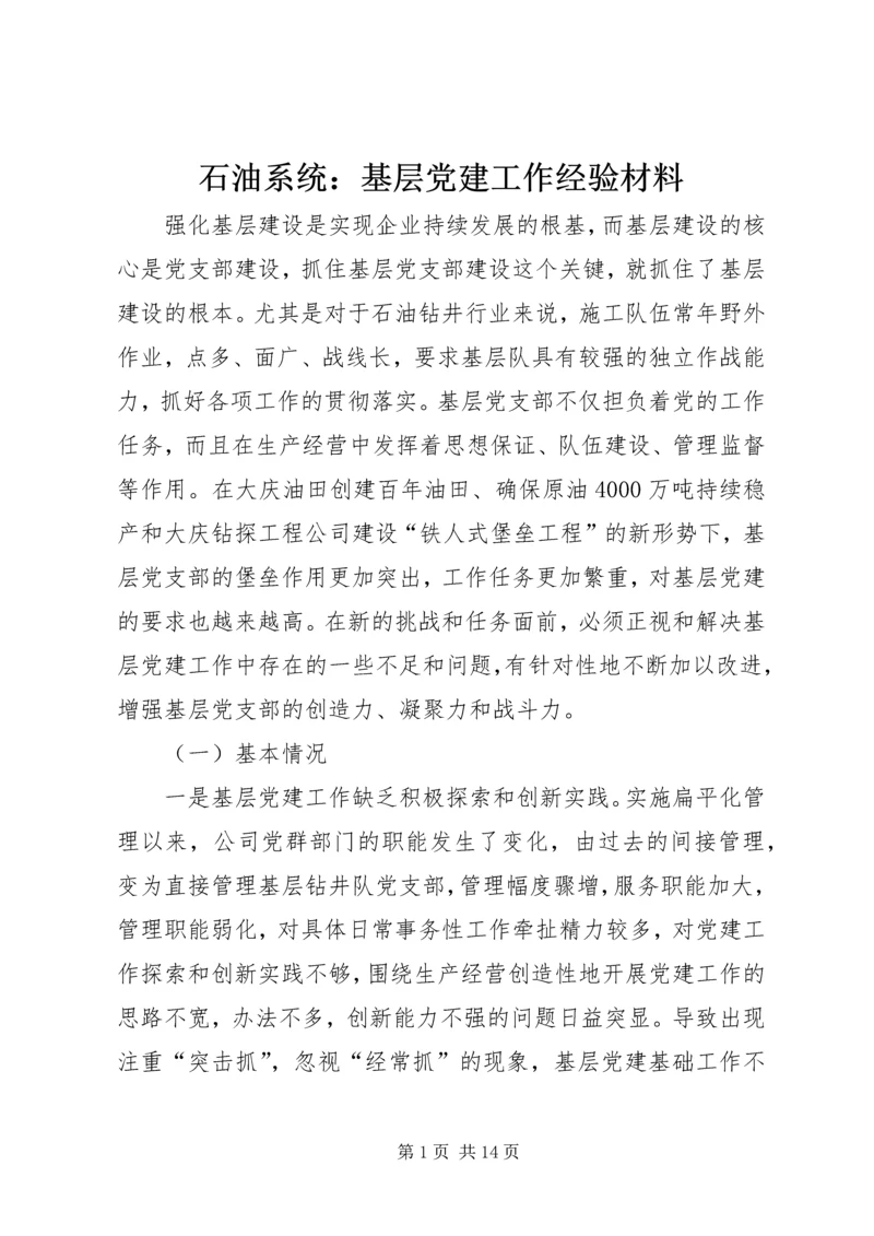 石油系统：基层党建工作经验材料 (2).docx