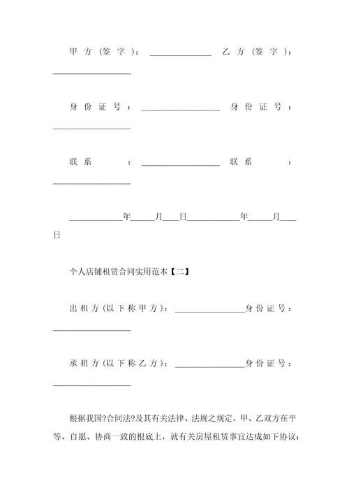 个人店铺租赁合同实用范本