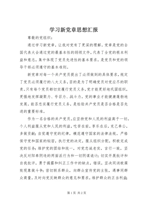 学习新党章思想汇报.docx