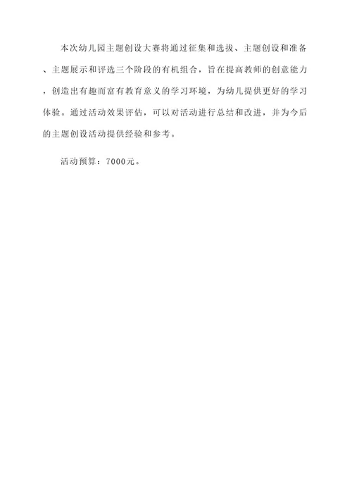 幼儿园主题创设大赛方案