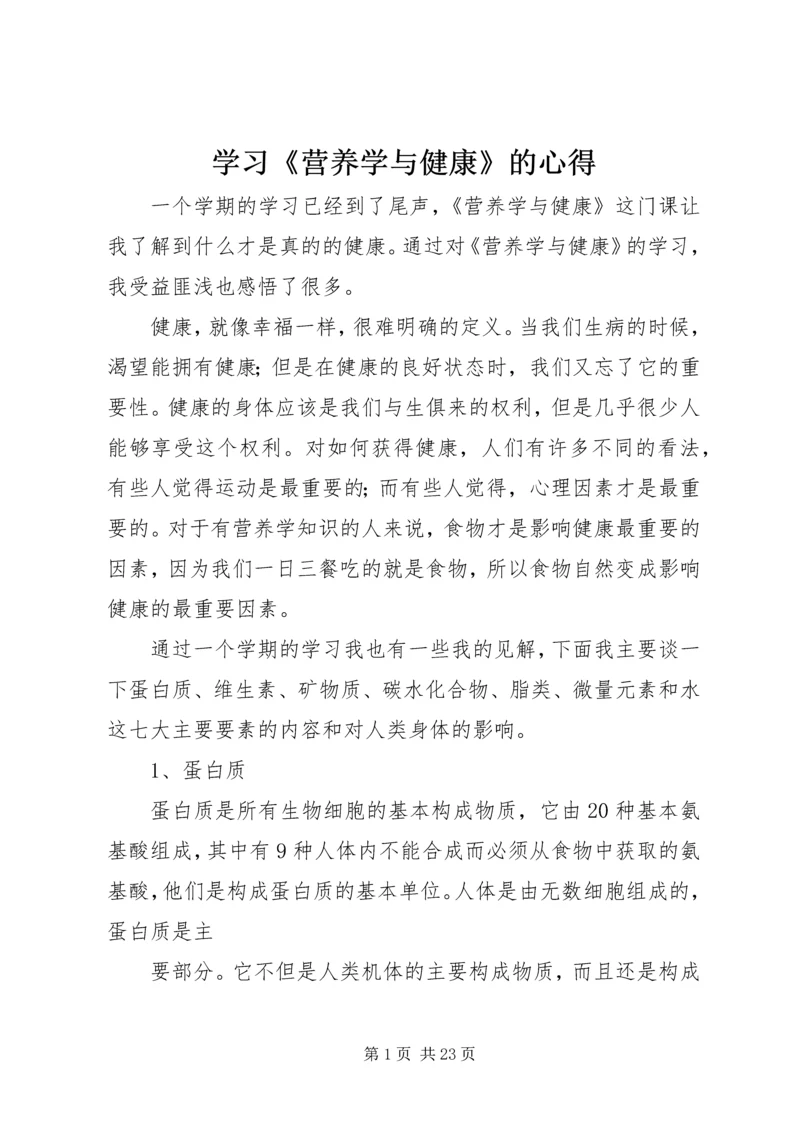 学习《营养学与健康》的心得.docx