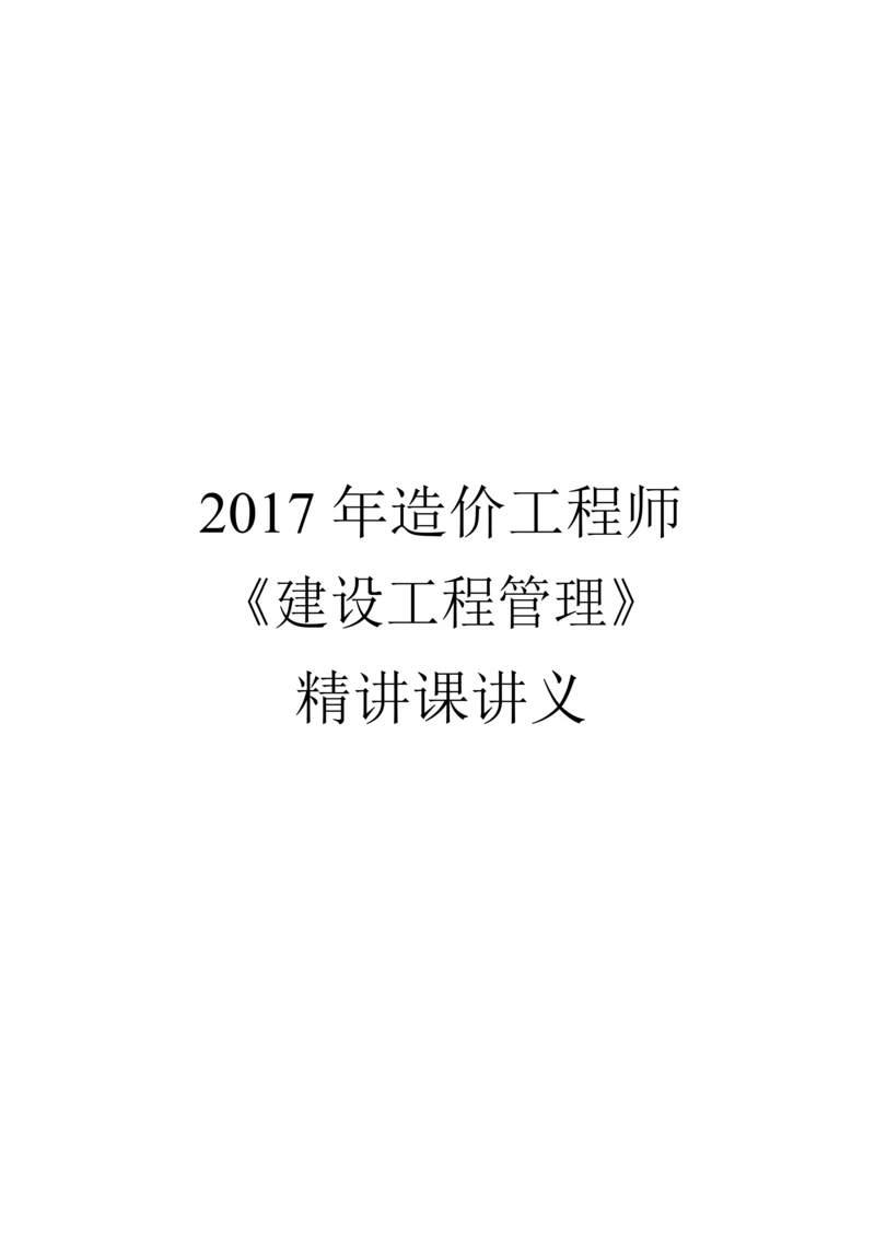 2017年造价《建设工程造价管理》精讲讲义148页全套.docx