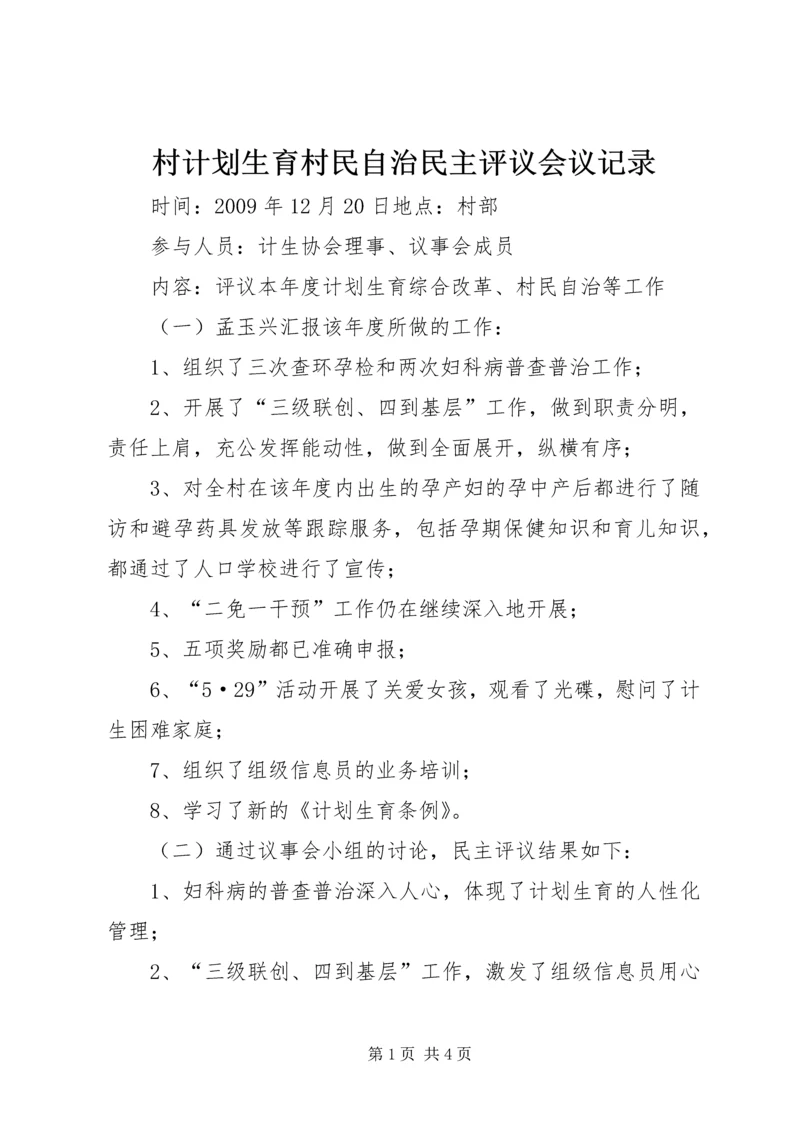 村计划生育村民自治民主评议会议记录 (2).docx