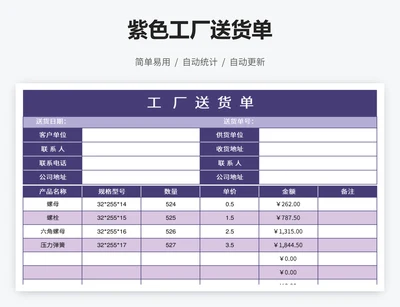 紫色工厂送货单