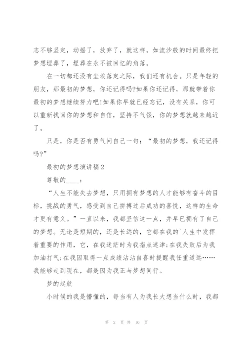 最初的梦想优秀演讲稿5篇.docx