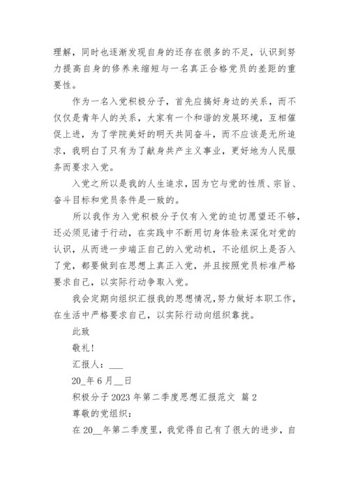 积极分子2023年第二季度思想汇报范文.docx