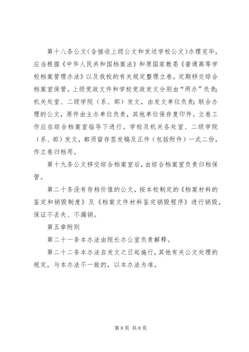 学院党委办公室公文处理办法.docx