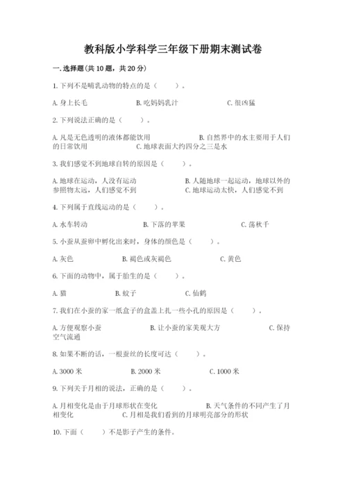 教科版小学科学三年级下册期末测试卷1套.docx