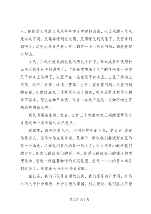 坚定理想信念演讲稿与坚定理想信念的发言材料 (4).docx