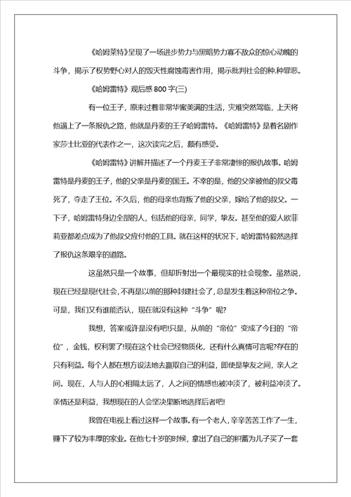 分享哈姆雷特观后感800字范文3则