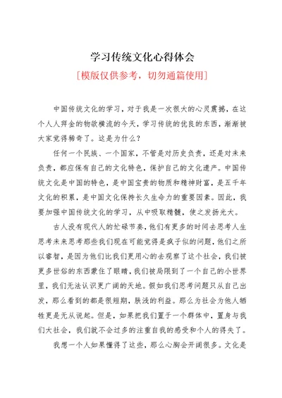 学习传统文化心得体会(共10页)