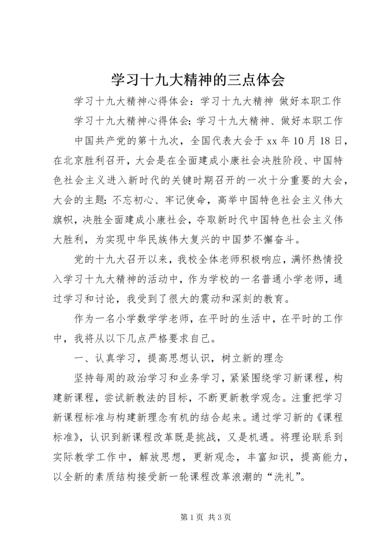 学习十九大精神的三点体会 (3).docx