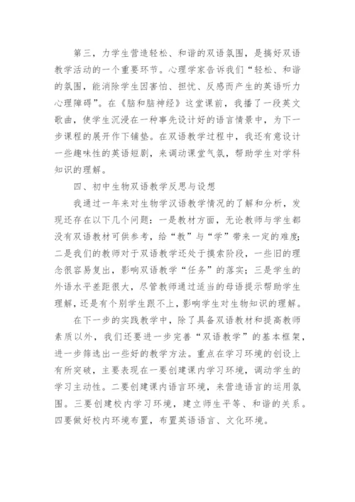 初探初中生物双语教学的论文.docx