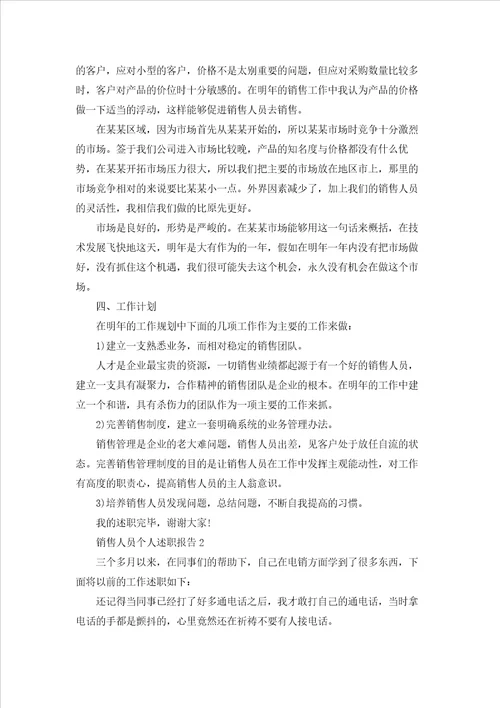 销售人员个人述职报告集合10篇