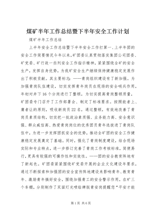 煤矿半年工作总结暨下半年安全工作计划.docx