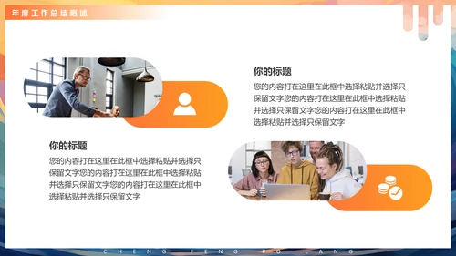 年度工作汇报企业年会活动通用PPT模版