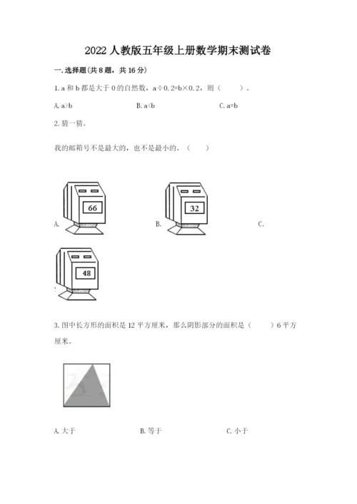 2022人教版五年级上册数学期末测试卷有解析答案.docx
