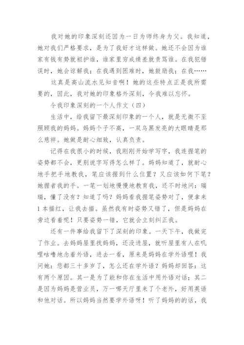 令我印象深刻的一个人作文500字四篇.docx