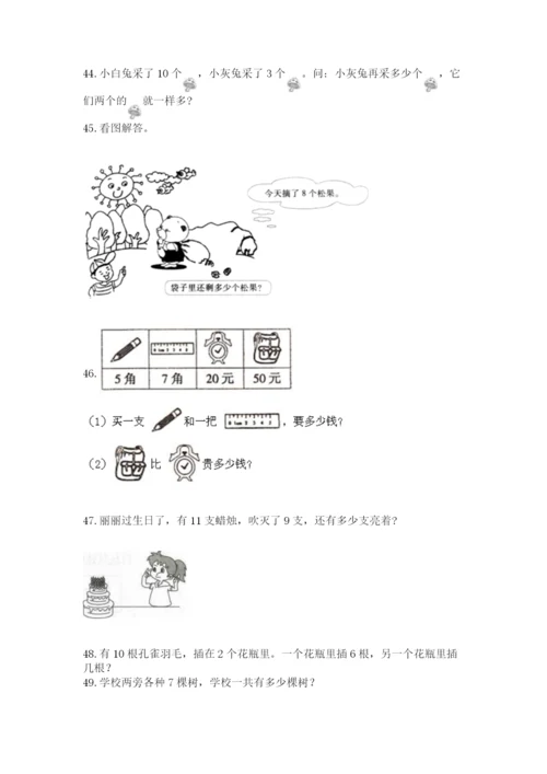 小学一年级上册数学解决问题50道及完整答案（考点梳理）.docx