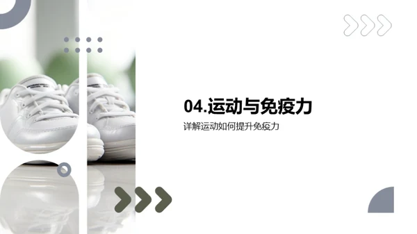 运动引领健康生活